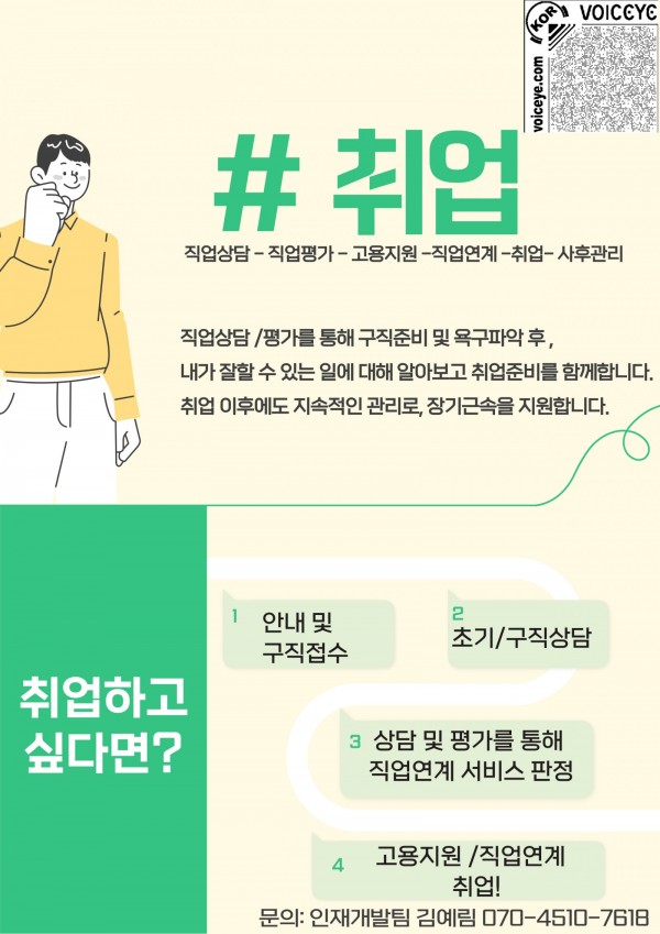 #취업 직업상담- 직업평가-  고용지원 -직업연계- 취업-사후관리 직업상담/평가를 통해 구직준비 및 욕구파악 후, 내가 잘할 수 있는 일에 대해 알아보고 취업준비를 함께합니다. 취업 이후에도 지속적인관리로, 장기근속을 지원합니다. 취업하고싶다면 ?1.안내 및 구직접수 2.초기/구직상담 3.상담 및 평가를 통해 직업연계 서비스 판정 4. 고용지원/ 취업연계 문의 : 인재개발팀 김예림 070-4510-7618