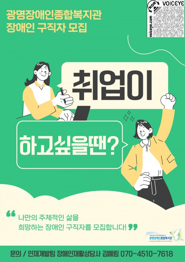 광명장애인종합복지관 장애인 구직자 모집 취업이 하고싶을땐? 나만의 주체적인 삶을 희망하는 장애인 구직자를 모집합니다. 문의 : 인재개발팀 장애인재활상담사 김예림 070-4510-7618